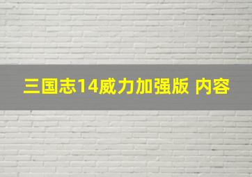 三国志14威力加强版 内容